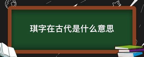 日桃花意思 璂琪玉属也